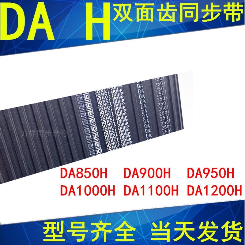 同步带850H DA900H DA950H DA1000HDA1100HDA1200H同步皮带双面齿
