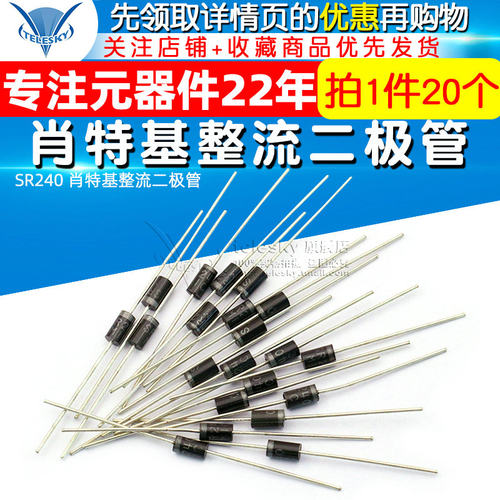 【TELESKY】 SR240  肖特基整流二极管 (20个)