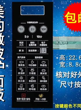 美的EG823LC2-NA M1-L236A EG720FC8-NS(X微波炉面板按键开关薄膜