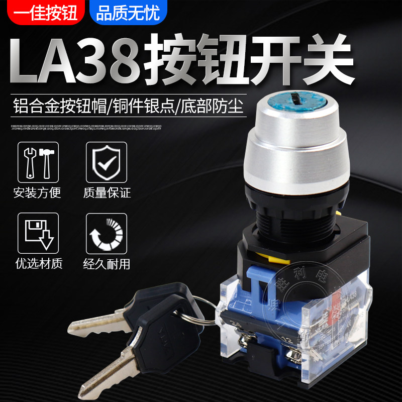 一佳LA38-11Y2电源启动钥匙旋钮开关两档旋转选择2档三档22mm自锁