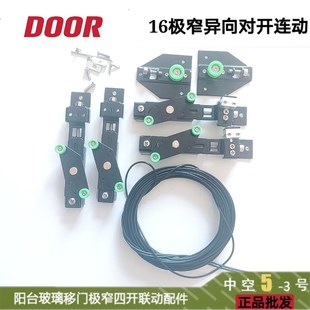 DOOR中空5号 03极窄对开联动推拉门单轨地滑对向联动器铝门配件
