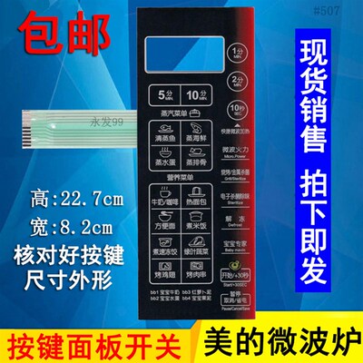 美的EG823MF4-NA EG823MF4-N1 NI微波炉面板按键开关控制薄膜贴