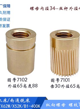 北京/南通X62W/52K/X53K 铣床纵向罗母 左右铜螺母 7101/02 T40*6