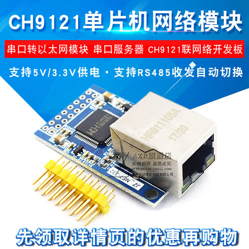 CH9121模块 串口转乙太网模块串口伺服器单晶片联网模块 以在网