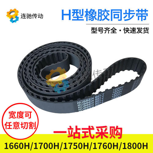 梯形齿橡胶同步带1660H1700H1750H1760H1800H节距12.7mm