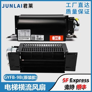 9B恒流风扇配件 220V通用型轿厢风机FB 电梯横流风扇光亚GYFB