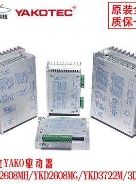 研控驱动器YKD2608MH/YKD2608MG/YKD3722M/3D722雕刻机电机驱动器