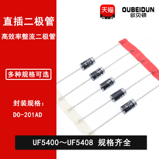 5401 5407 5402 5405 5408 5404 直插5A高效率整流二极管UF5400