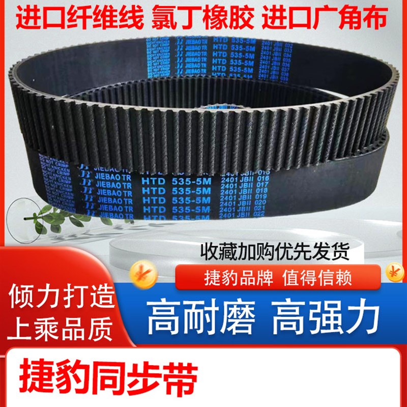 捷豹橡胶同步带HTD 5M900 5M905 5M910 5M920 5M925 传动皮带齿形