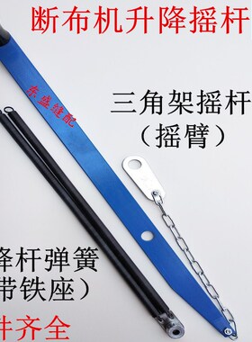 断布机裁布机裁剪机切布机配件三角架升降摇杆摇臂轨道抬起杆