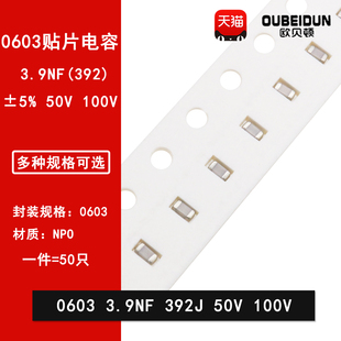 392J 3900PF 50V COG 0603 100V贴片高频陶瓷电容NPO 3.9NF
