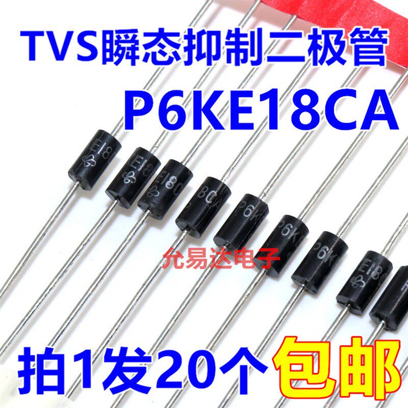 P6KE18CA(双向)TVS瞬态抑制二极管  现货【20只3元】1K60元