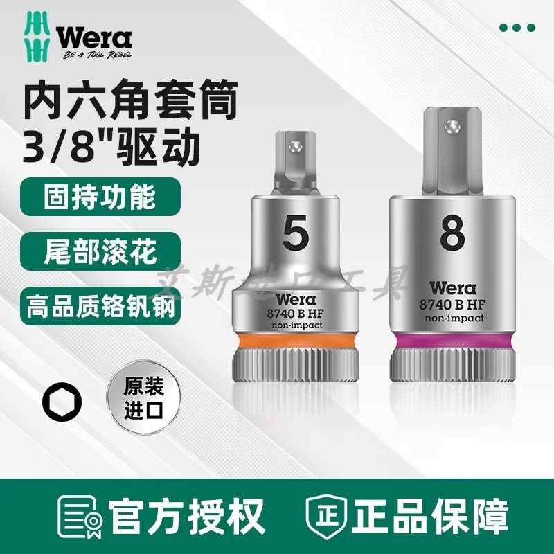 德国Wera维拉8740 B HF中飞内六角旋具套筒起子头3/8英寸接口固持