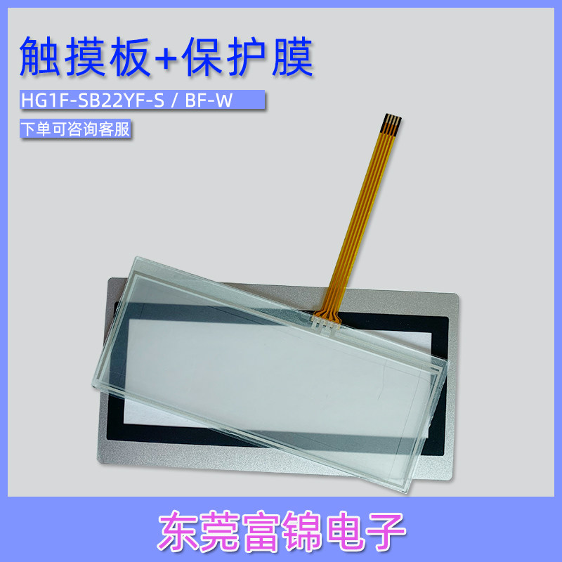 全新IDEC和泉HG1F-SB22YF-S/HG1F-SB22BF-W触摸板触摸屏 保护膜