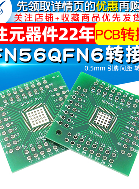 转接板 QFN56 QFN64 QFN  0.5mm 引脚间距 转直插 PCB 转换板