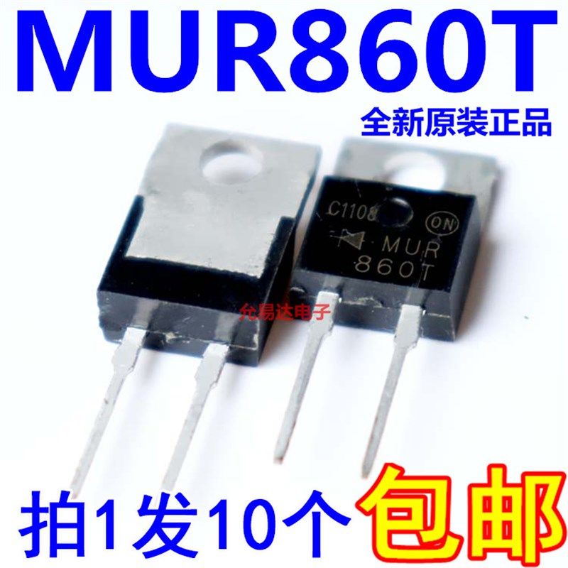 全新MUR860  MUR860T  TO-220快恢复二极管 【10只9元包邮】