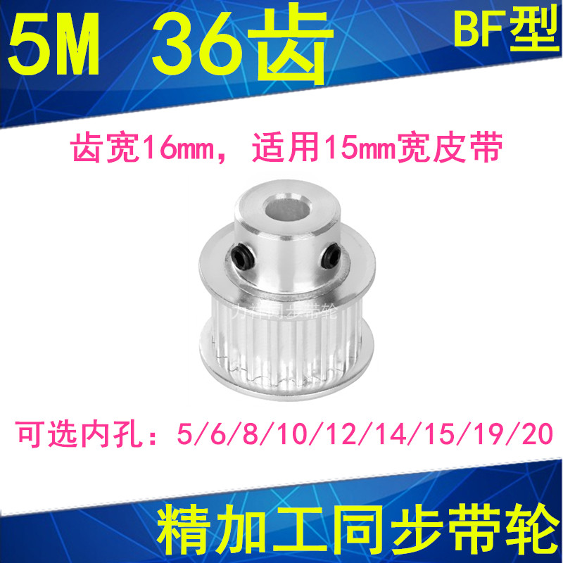 5M36齿同步轮齿宽16凸台BF 内孔5/6/8/10/12/14/15/19/20同步带轮