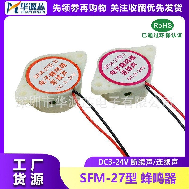 DC3-24V断续声/连续声SFM-27型 3105A高分贝有源讯响器电子蜂鸣器