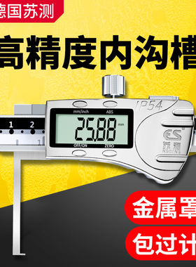 苏测内径卡尺内沟槽数显卡尺内槽沟游标槽内孔内圆游标卡尺工业级