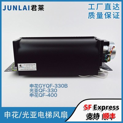 电梯风扇轿厢轿顶GYQF-330B申花光亚QF-330 QF-400电梯横流风扇