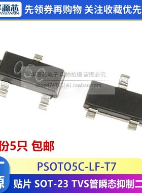 PSOT05C-LF-T7 贴片 丝印05C SOT-23 TVS管瞬态抑制三极管PSOT05C