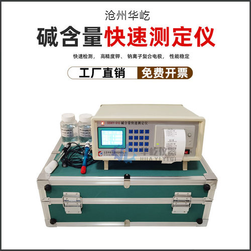 SSWY-910混凝土原材料碱含量快速测定仪砼 碱含量检测分析仪 台式