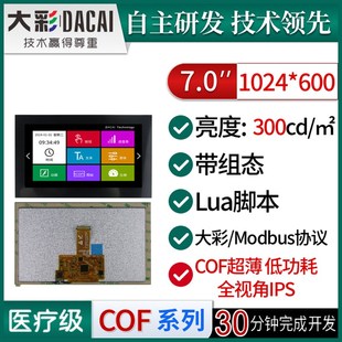 组态 脚本 DC10600M070 低功耗 大彩7寸M型IPS超薄COF串口屏