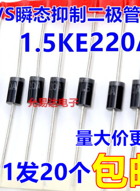 1.5KE220A (单向)TVS瞬态抑制二极管  【20只5元】1K165元