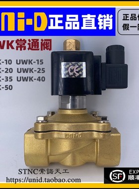 【UNI-D索诺天工】二通常开电磁水阀UWK-15 UWK-25/20/10/35/4050