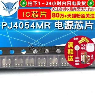 锂电充电IC芯片5V 0.5A SOT 贴片 3个 电源芯片 PJ4054MR