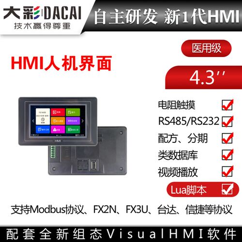 大彩4.3寸480*272HMI人机界面双串口带组态/脚本连PLC变频器/伺服