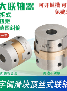 兴大CHB十字滑块联轴器不锈钢十字连轴器铝青铜调节型铜块联轴器