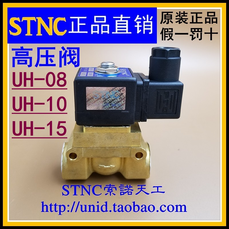 【STNC索诺天工】二位二通5MPa高压电磁阀UH-15 UH-10 UH-08常闭