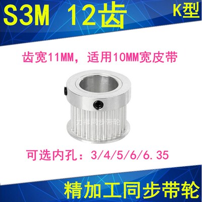 S3M12齿同步轮齿宽11mm带凸台K型内径3 4 5 6 6.35同步带轮S3M100