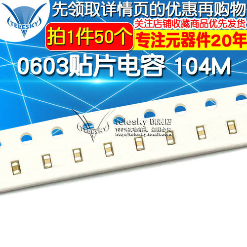 0603贴片电容 104M 100nF 0.1uF 精度20% 电容器(50个)