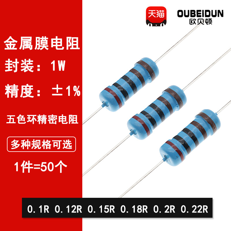 1W金属膜电阻1%精密电阻0.1欧姆 0.12R 0.15R 0.18R 0.2R 0.22R