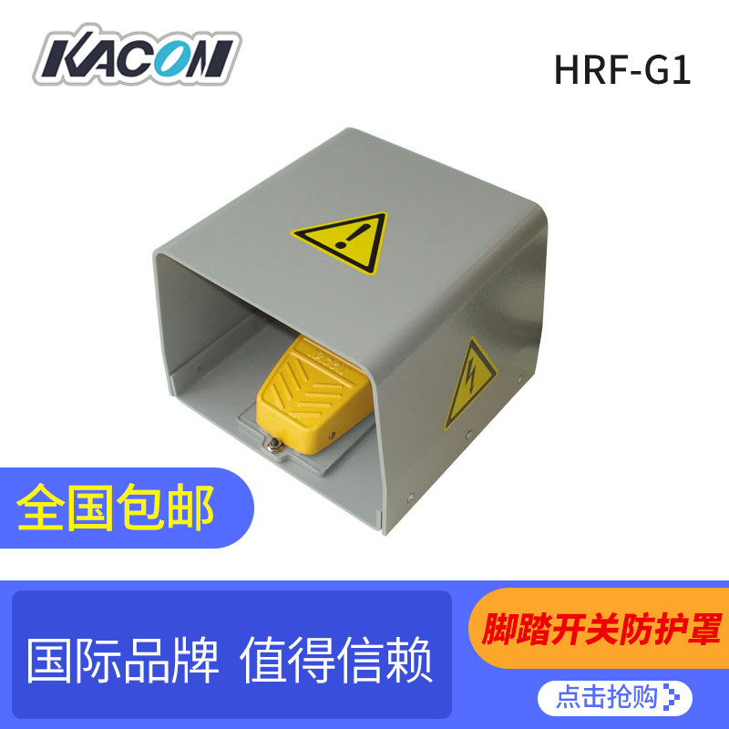 脚踏开关防护罩HRF-G1 适用HRF-M5/MD2/MX1/M1等  韩国凯昆Kacon
