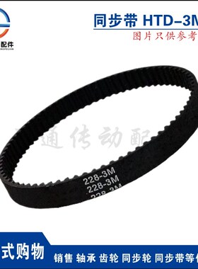 同步带 3M橡胶同步皮带HTD3M 1263/1290/1335 节距3mm