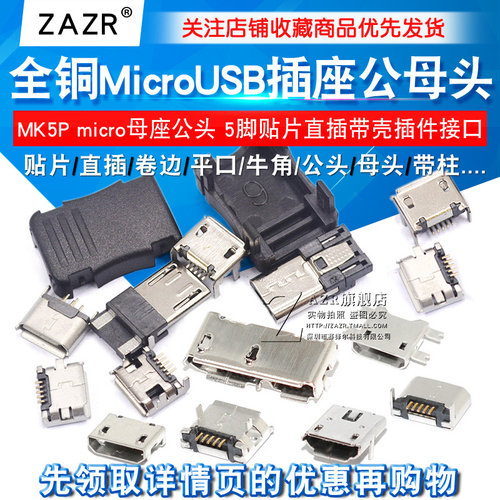 全铜MicroUSB插座Micro母座母头公头MK5P接头接口充电口配件插口