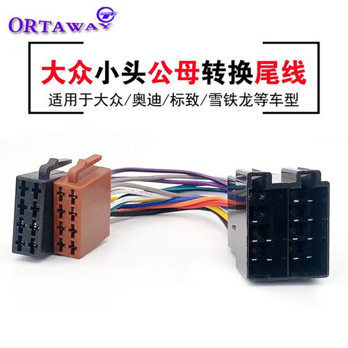 大众奥迪音响CD机DVD改装中控导航公母转接线延长转换插头尾线