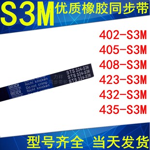 414 420 438 405 444黑色橡胶皮带 435 408 432 同步带S3M402 423