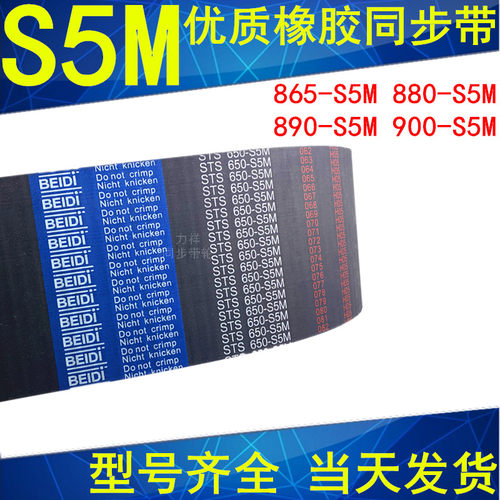 同步带865-S5M 870-S5M 875-S5M 880-S5M 890-S5M 895-S5M900-S5M