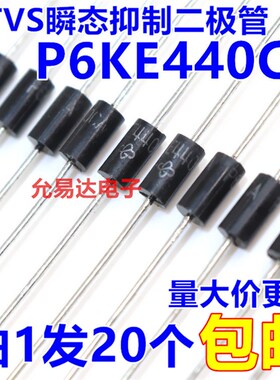P6KE440CA (双向)   TVS瞬态抑制二极体【20只4元】125元/K