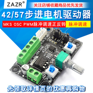 PWM脉冲调速正反转控制板 OSC 57步进电机简易驱动控制器MKS