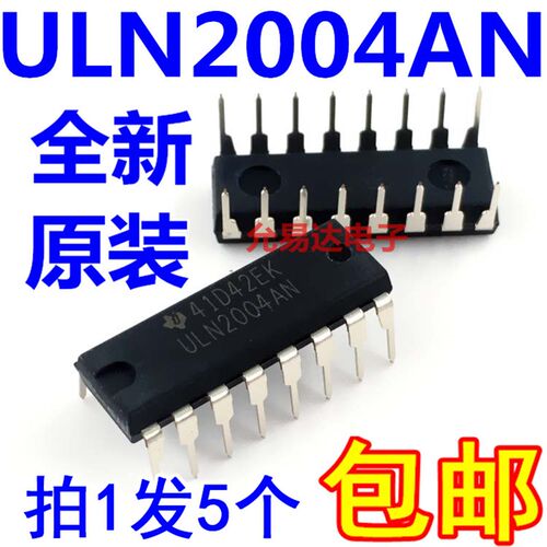 ULN2004 ULN2004AN直插进口全新原装 假一赔十【5只11元包邮】