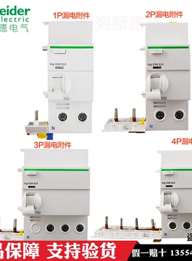 原装施耐德漏电保护器VigiiC65N ELE 1P2P3P4P40A63A30MA附件A9系