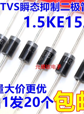 1.5KE15A(单向) TVS瞬态抑制二极管 【20只4元】130元/K