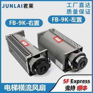 电梯横流风扇FB 9K左置右置轿厢轿顶恒流风机适用巨人通力配件