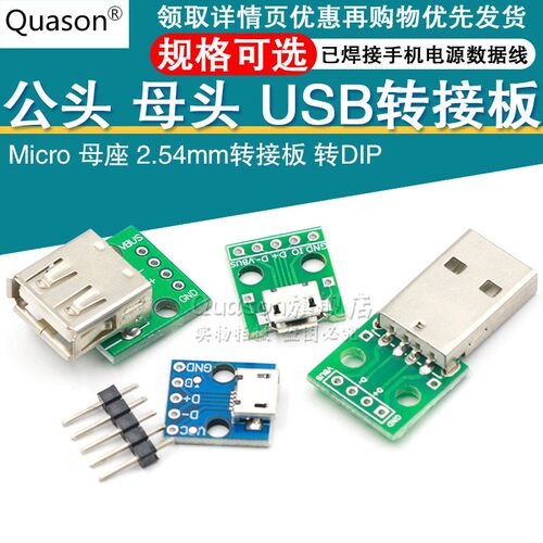 USB转2.0母座头 公头 MICRO 直插转接板已焊接手机电源数据线模块