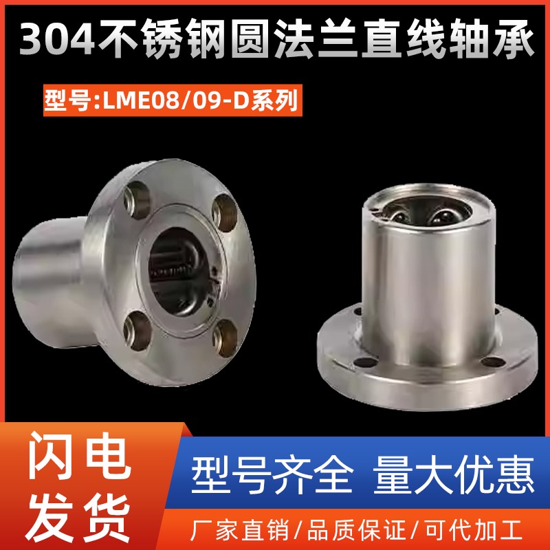 304不锈钢圆法兰直线轴承LME08/09-D10 12 16 20 25 30 35 40 50